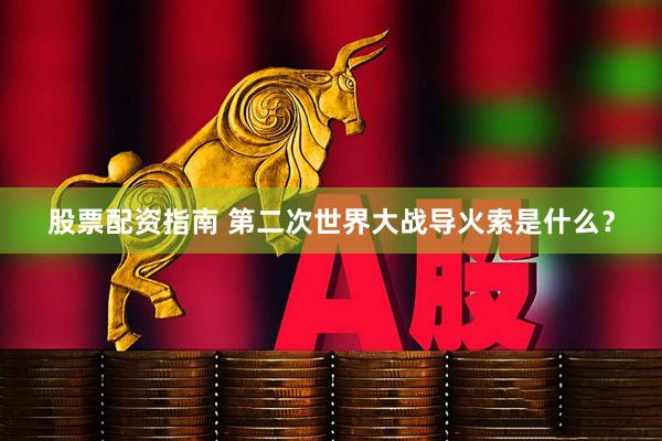 股票配资指南 第二次世界大战导火索是什么？